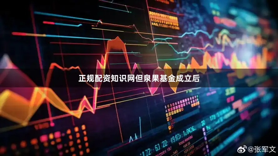 正规配资知识网　　但泉果基金成立后