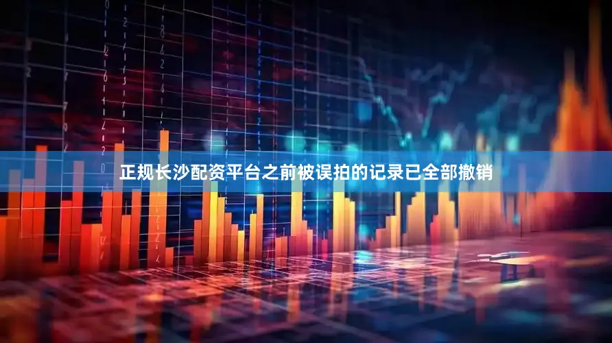 正规长沙配资平台之前被误拍的记录已全部撤销