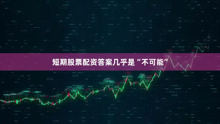 短期股票配资答案几乎是“不可能”