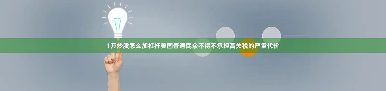 1万炒股怎么加杠杆美国普通民众不得不承担高关税的严重代价
