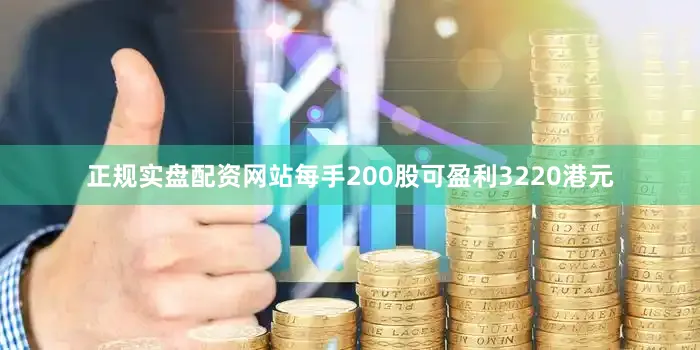 正规实盘配资网站每手200股可盈利3220港元