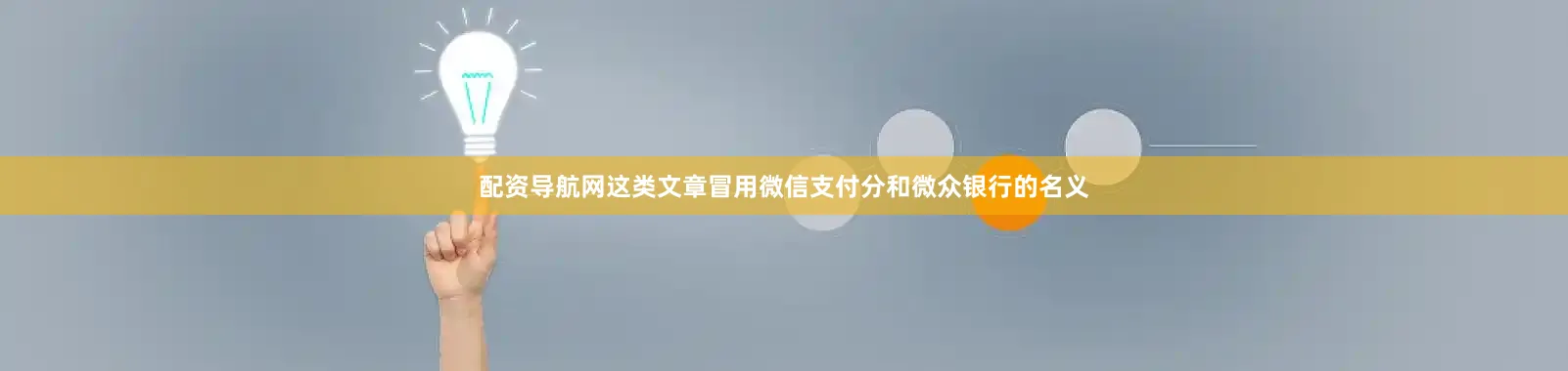 配资导航网这类文章冒用微信支付分和微众银行的名义