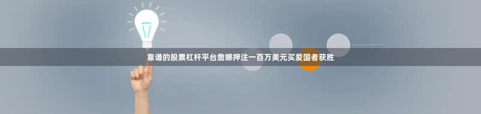 靠谱的股票杠杆平台詹娜押注一百万美元买爱国者获胜