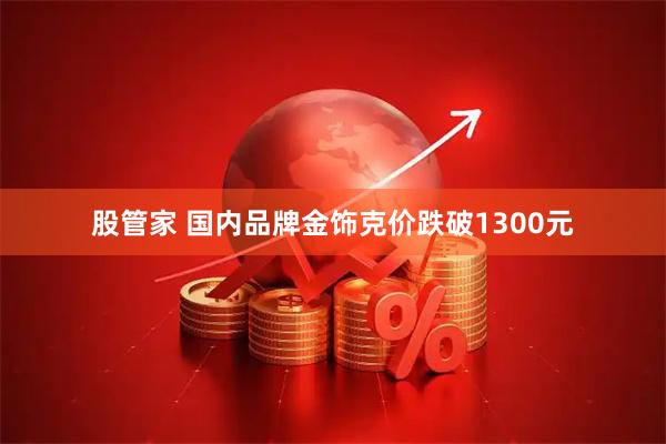 股管家 国内品牌金饰克价跌破1300元