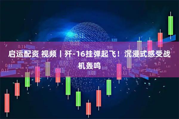 启运配资 视频丨歼-16挂弹起飞！沉浸式感受战机轰鸣
